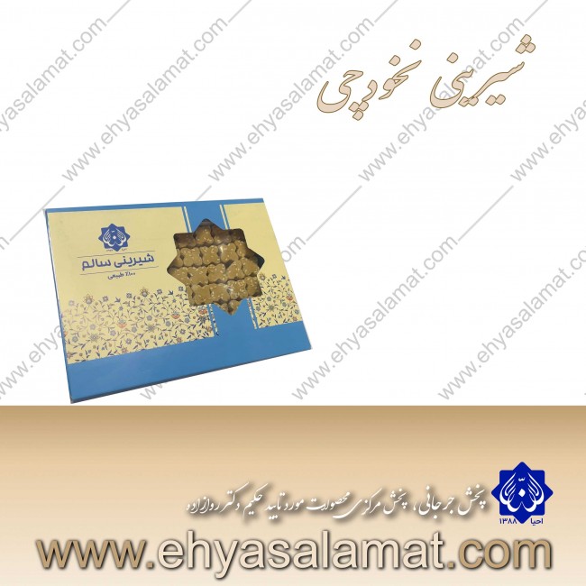 شیرینی نخودچی